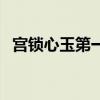 宫锁心玉第一集演员表（宫锁心玉第一集）