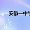 安徽一中学51名同学被20所军校录取