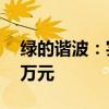 绿的谐波：实际控制人拟增持500万至1000万元