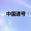 中国通号：中标14.73亿元轨道交通项目