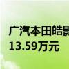 广汽本田皓影推购车政策，优惠后起售价降至13.59万元