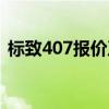 标致407报价及图片参数（标致407多少钱）