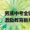 男孩中考全镇第二 慰问团为其父亲戴大红花 激励教育新举措