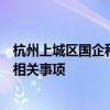 杭州上城区国企科人士：正了解宗馥莉辞任娃哈哈及被举报相关事项