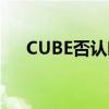 CUBE否认叶舒华恋情 恋爱风波终澄清