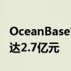 OceanBase首次披露金融行业营收：2023年达2.7亿元