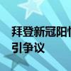 拜登新冠阳性算是退选信号吗 81岁总统健康引争议