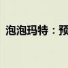 泡泡玛特：预计上半年收入增长不低于55%