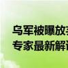 乌军被曝放弃东南部阵地！俄乌能否和谈？ 专家最新解读