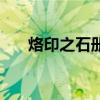 烙印之石册子任务（烙印之石的册子）