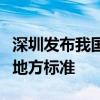 深圳发布我国首个科研机构商业秘密保护管理地方标准