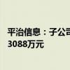 平治信息：子公司兆能讯通中标中国电信项目 预中标金额约3088万元