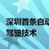 深圳首条自动驾驶公交线路采用商汤绝影自动驾驶技术