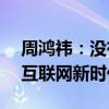 周鸿祎：没有互联网就没有今天的AI，智能互联网新时代已来