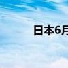 日本6月商品出口同比增长5.4%