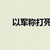 以军称打死杰哈德“海军部队”负责人