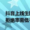 抖音上线生鲜行业免佣活动 参与商家月售后拒绝率需低于10%