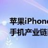 苹果iPhone16系列进入备货期 AI有望带动手机产业链回暖