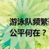 游泳队频繁药检 媒体：践踏奥运精神 —— 公平何在？