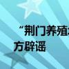 “荆门养殖场散养户90%的猪都死了”？官方辟谣