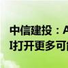 中信建投：AI投资下半年有两大方向，端侧AI打开更多可能性