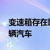 变速箱存在缺陷 铃木汽车申请召回约13.7万辆汽车