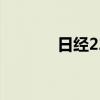 日经225指数收盘下跌2.36%