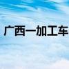 广西一加工车间发生闪爆 致1人死亡2人受伤