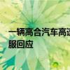 一辆高合汽车高速行驶出车祸起火，路过市民砸窗救援！客服回应