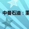 中曼石油：董事长拟增持5000万元至1亿元