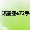 诺基亚e72手机主题下载（诺基亚n72主题）