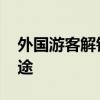 外国游客解锁更多“中国游” 便捷支付享旅途