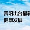 贵阳出台最新举措进一步促进房地产市场平稳健康发展