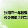 张雨霏一年被查43次兴奋剂 一人的检查次数相当于四到五位外国奥运冠军的总和