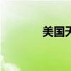 美国天然气期货日内大跌6%