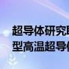 超导体研究取得新突破 复旦大学团队发现新型高温超导体