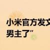 小米官方发文！“拜托大家不要再叫雷军爽文男主了”