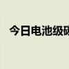 今日电池级碳酸锂价格较上次下跌1500元