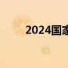 2024国家中小学智慧教育平台官网