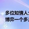 多位知情人士：宗馥莉请辞消息属实 此前已博弈一个多月