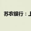 苏农银行：上半年净利润同比增长15.81%