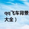 qq飞车背景音乐大全下载（qq飞车背景音乐大全）