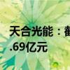 天合光能：截至6月30日 在手订单余额为362.69亿元