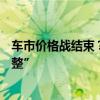 车市价格战结束？蔚来等优惠退坡，业内人士称“季节性休整”