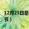 12月25日是什么节日中国（12月25日是什么节）