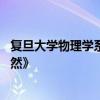 复旦大学物理学系团队发现新型高温超导体 成果发表于《自然》