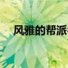 风雅的帮派名字（好听文雅的帮派名字）