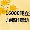 16000吨立交桥“跳芭蕾”成功转体 科技助力精准舞动