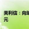 美利信：向境外全资子公司增资5697.20万美元