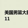 美国男篮大胜塞尔维亚 库里24分约基奇16+11